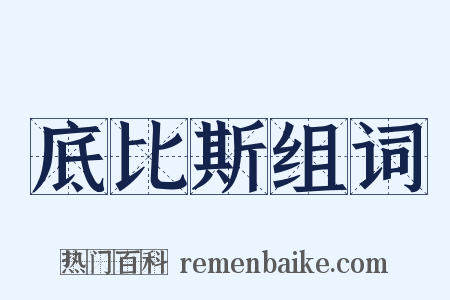 底比斯组词是什么意思的图片
